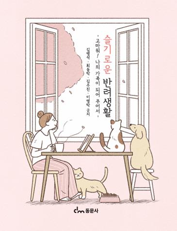 슬기로운 반려생활